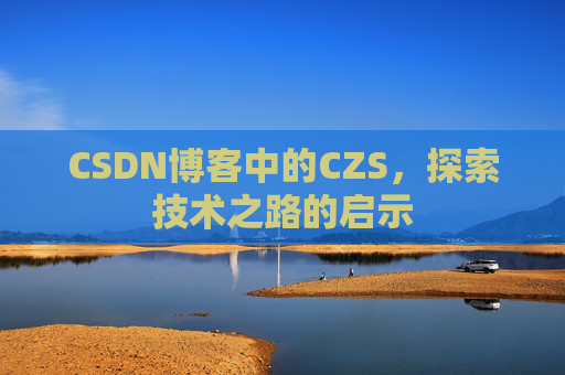 CSDN博客中的CZS，探索技术之路的启示